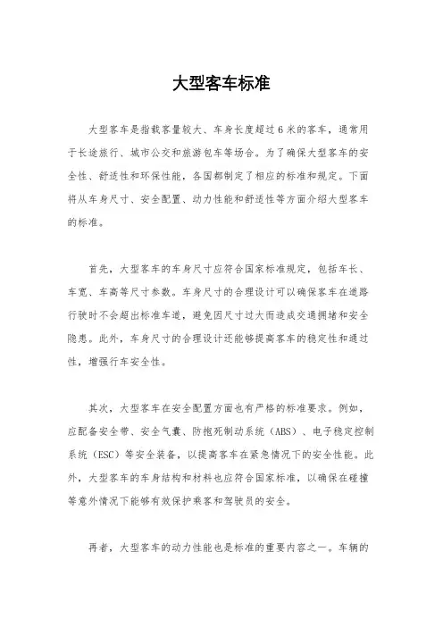 大型客车标准