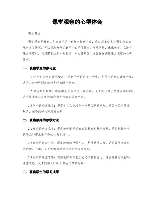 课堂观察的心得体会