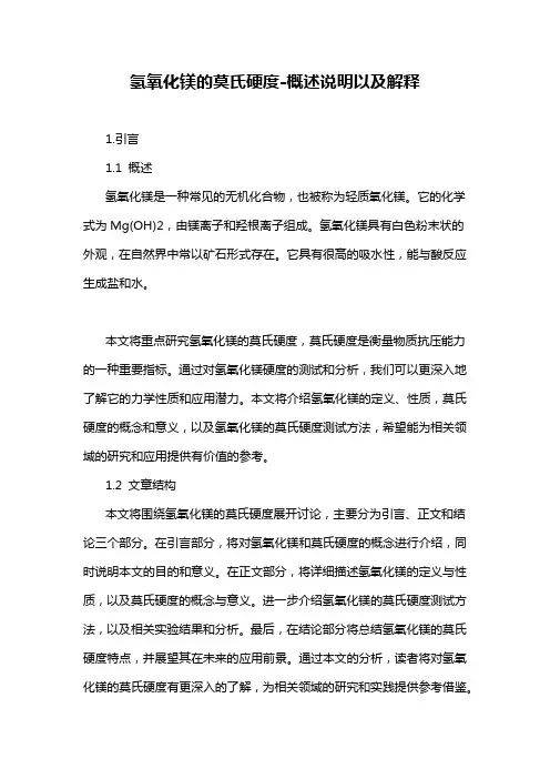 氢氧化镁的莫氏硬度-概述说明以及解释