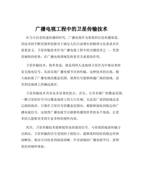 广播电视工程中的卫星传输技术