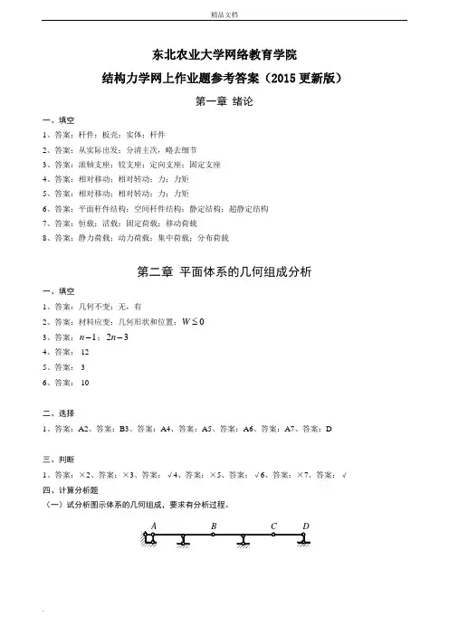 结构力学网上作业题参考答案