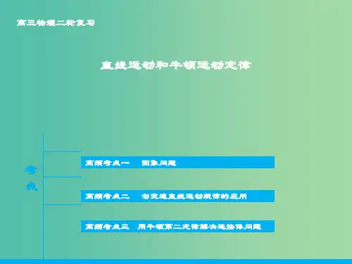 高三物理二轮复习 专题二 直线运动和牛顿运动定律课件