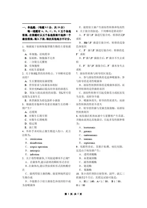 医学微生物学试卷05
