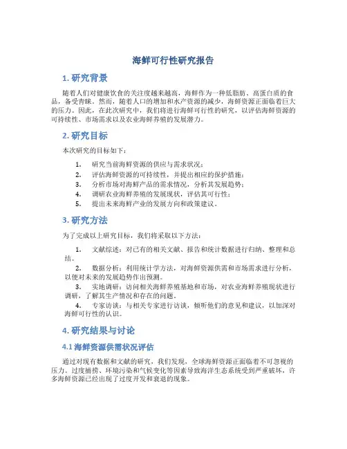 海鲜可行性研究报告