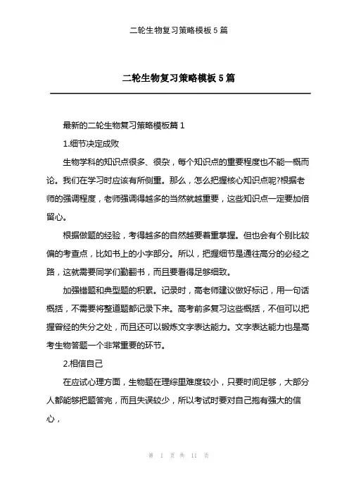 2023年二轮生物复习策略模板5篇