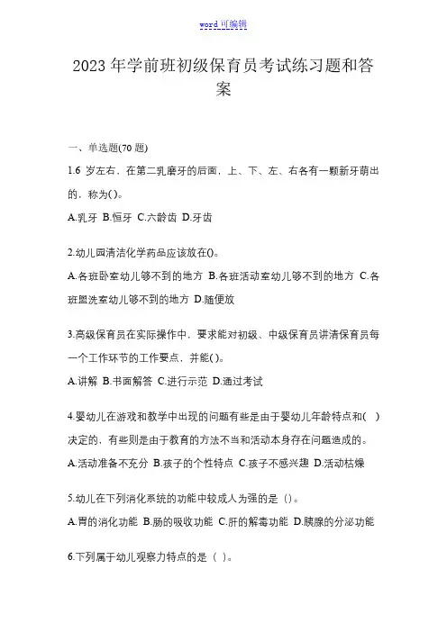 2023年学前班初级保育员考试练习题和答案