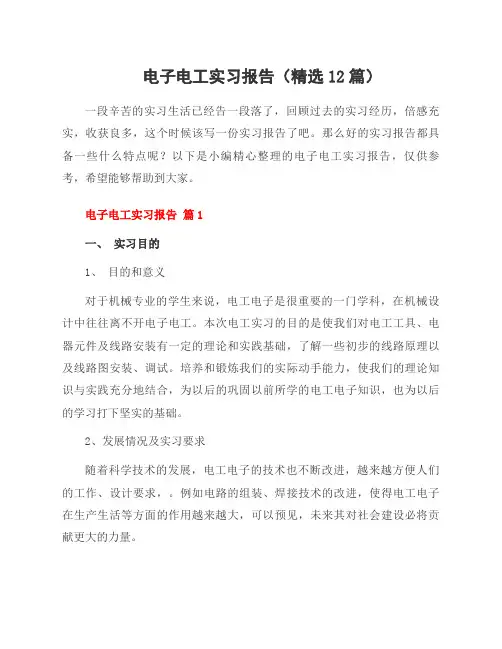 电子电工实习报告(12篇)