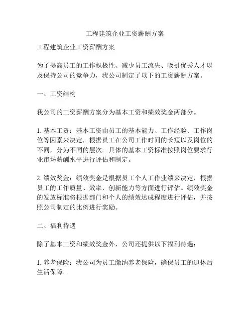 工程建筑企业工资薪酬方案
