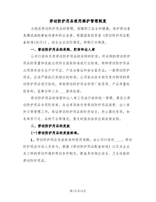 劳动防护用品使用维护管理制度（6篇）