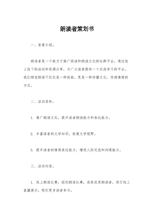 朗读者策划书