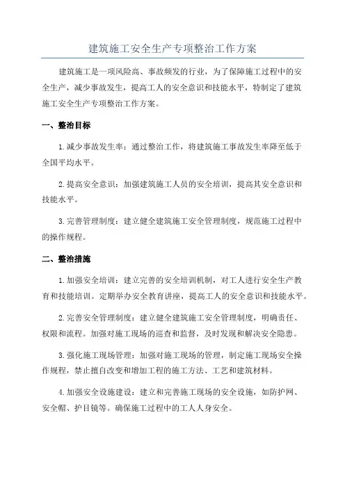 建筑施工安全生产专项整治工作方案