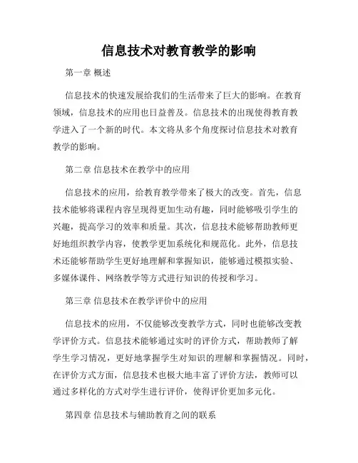 信息技术对教育教学的影响