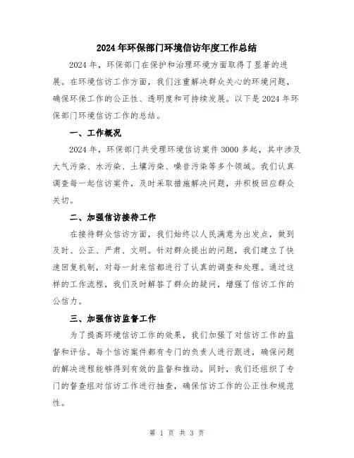 2024年环保部门环境信访年度工作总结