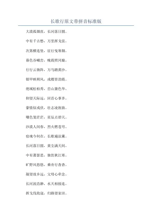 长歌行原文带拼音标准版