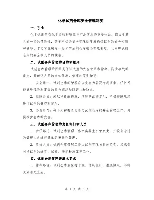 化学试剂仓库安全管理制度