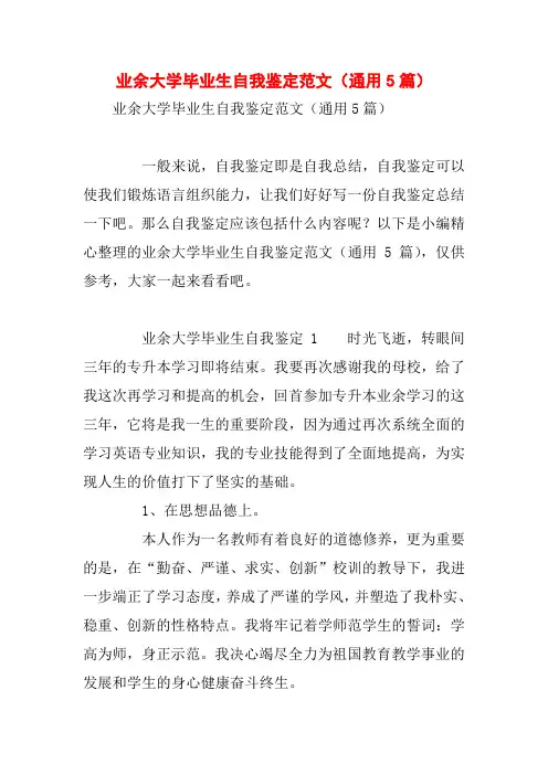 业余大学毕业生自我鉴定范文(通用5篇)