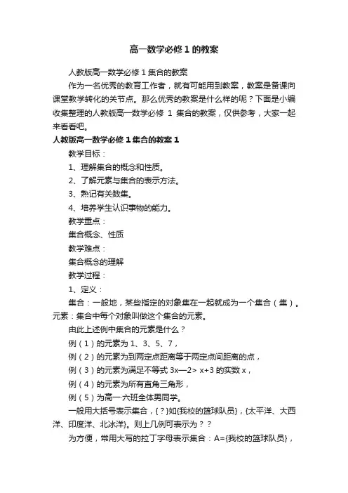 人教版高一数学必修1集合的教案