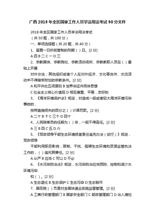 广西2019年全区国家工作人员学法用法考试90分文件