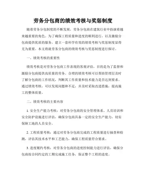 劳务分包商的绩效考核与奖惩制度