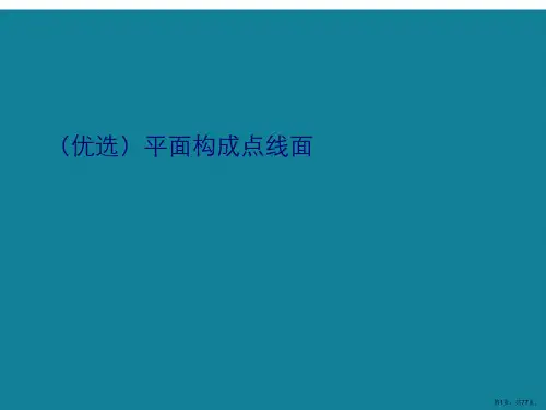 演示文稿平面构成点线面
