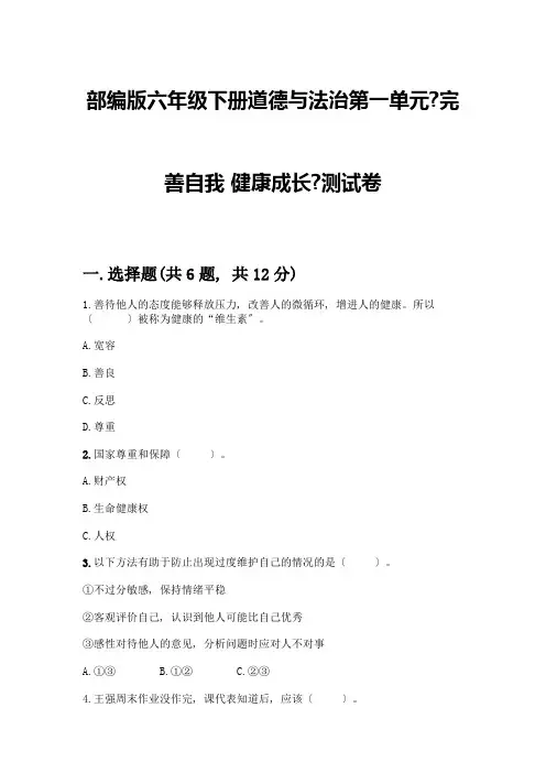 六年级下册道德与法治第一单元《完善自我-健康成长》测试卷完美版