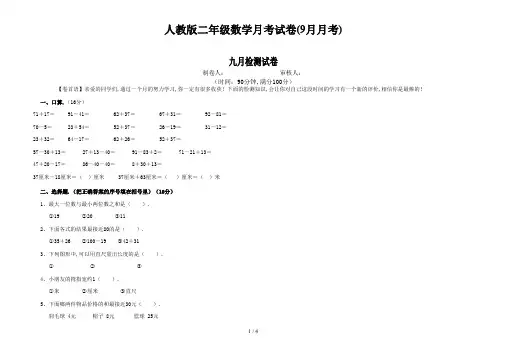 人教版二年级数学月考试卷(9月月考)新版