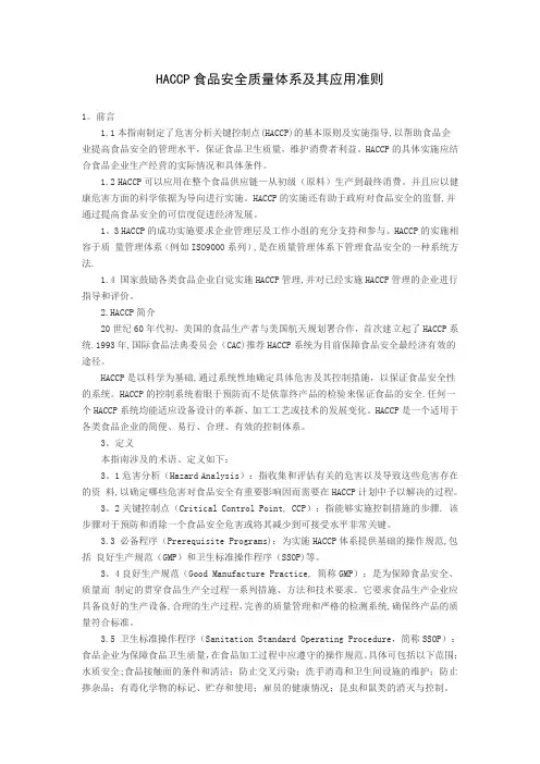 HACCP食品安全质量体系及其应用准则