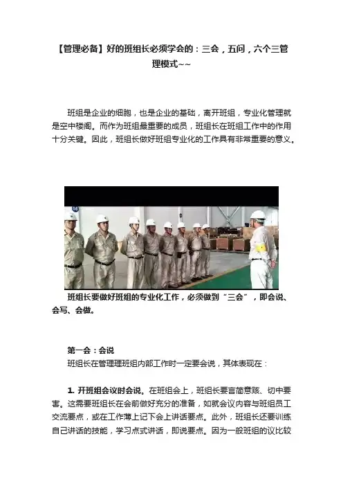 【管理必备】好的班组长必须学会的：三会，五问，六个三管理模式~~