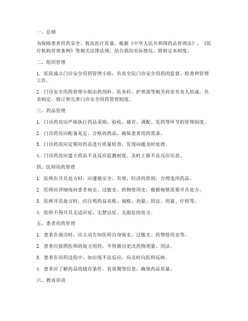医院门诊安全用药管理制度