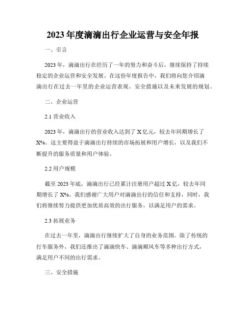 2023年度滴滴出行企业运营与安全年报