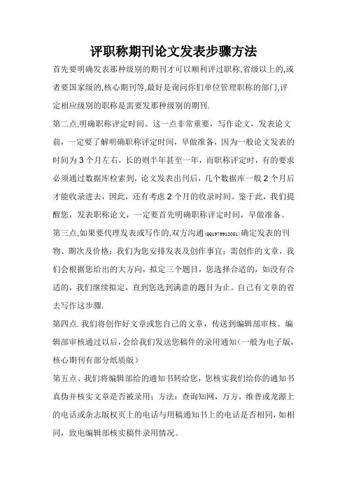 评职称期刊论文写作发表步骤方法