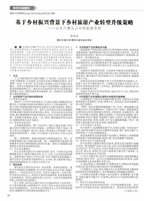 基于乡村振兴背景下乡村旅游产业转型升级策略——以永川黄瓜山乡村旅游为例