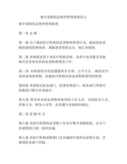 集中采购药品使用管理制度范文