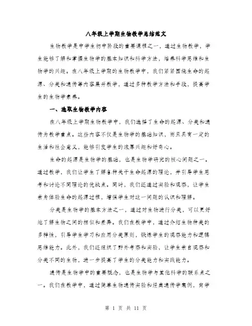八年级上学期生物教学总结范文(五篇)