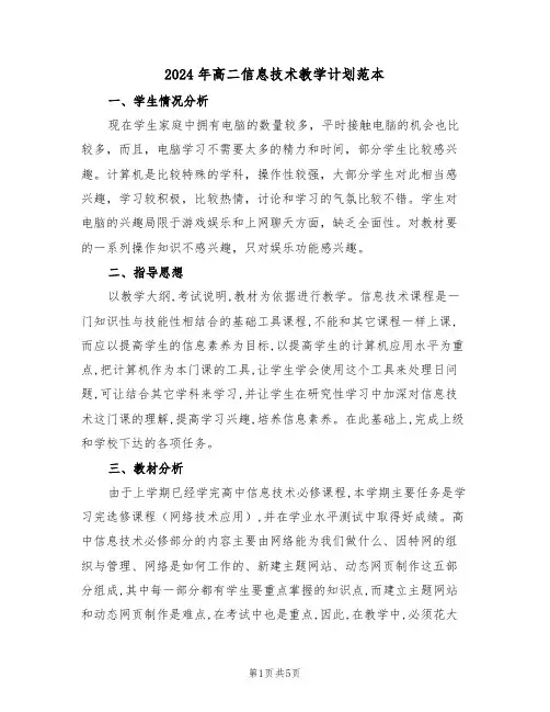 2024年高二信息技术教学计划范本(二篇)