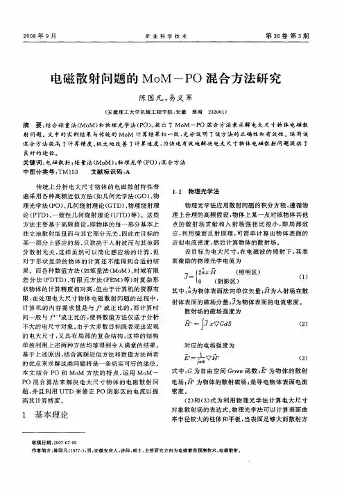 电磁散射问题的MoM—PO混合方法研究