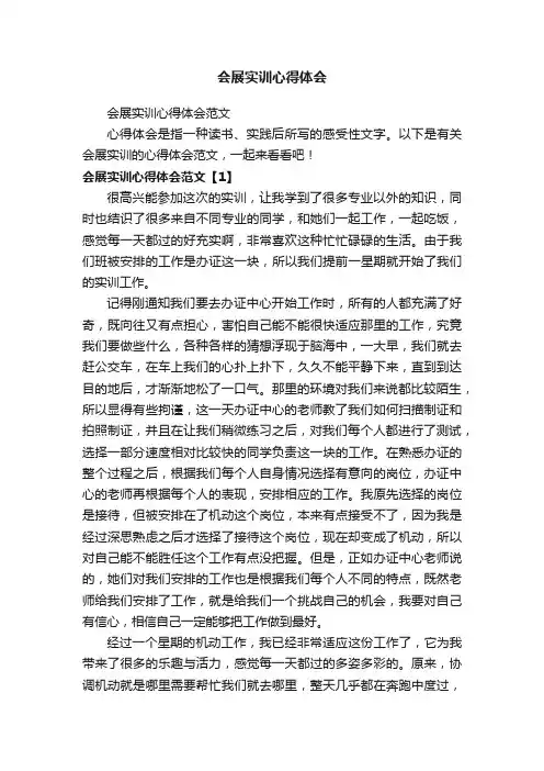 会展实训心得体会范文