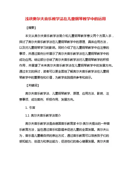 浅谈奥尔夫音乐教学法在儿童钢琴教学中的运用