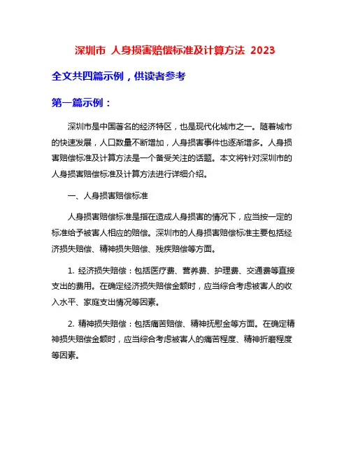 深圳市 人身损害赔偿标准及计算方法 2023