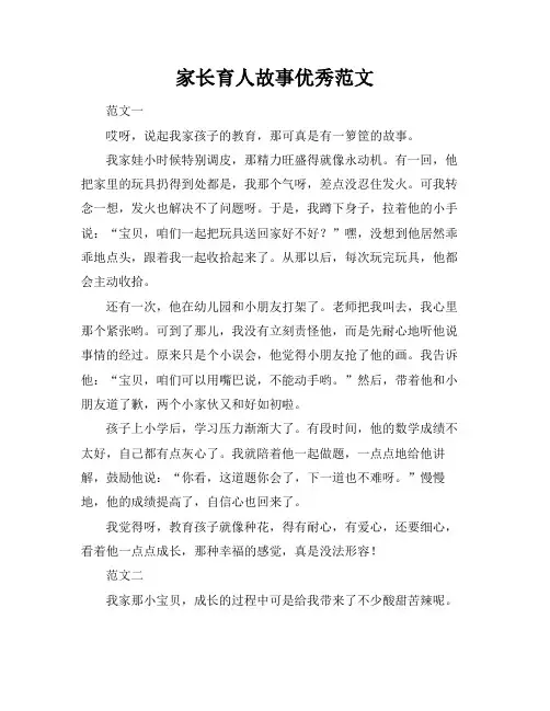 家长育人故事优秀范文