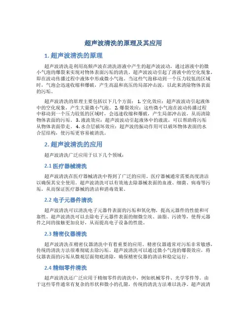 超声波清洗的原理及其应用