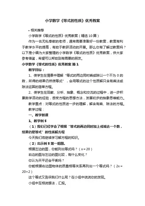 小学数学《等式的性质》优秀教案