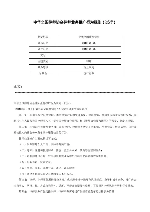 中华全国律师协会律师业务推广行为规则（试行）-