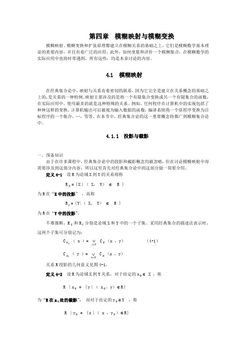 第四章__模糊映射与模糊变换