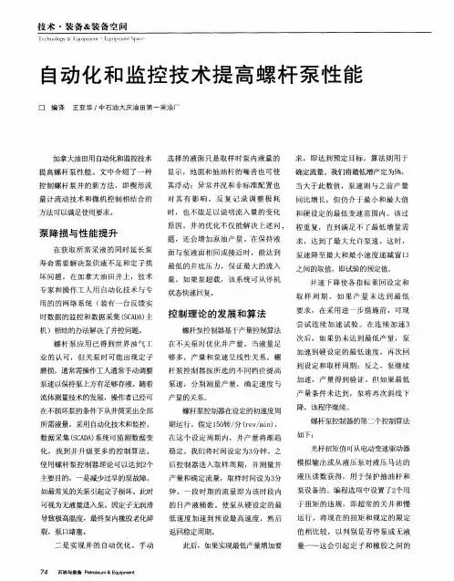 自动化和监控技术提高螺杆泵性能