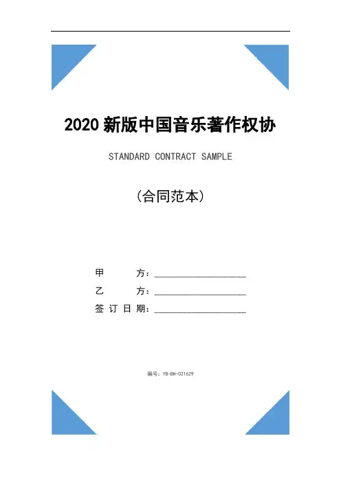2020新版中国音乐著作权协会作品使用申请表