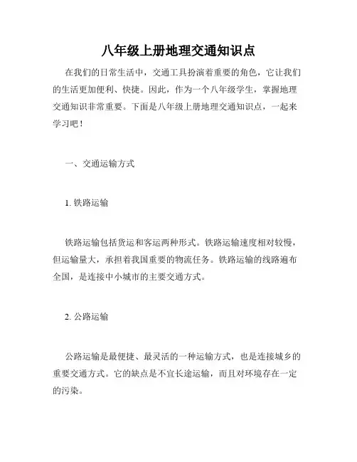 八年级上册地理交通知识点