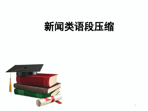 高中语文 《压缩新闻》 之提炼关键信息课件20张PPT