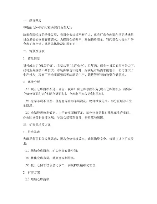 厂房仓库扩容申请报告