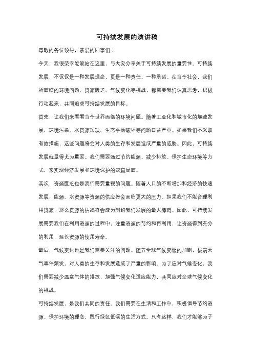 可持续发展的演讲稿